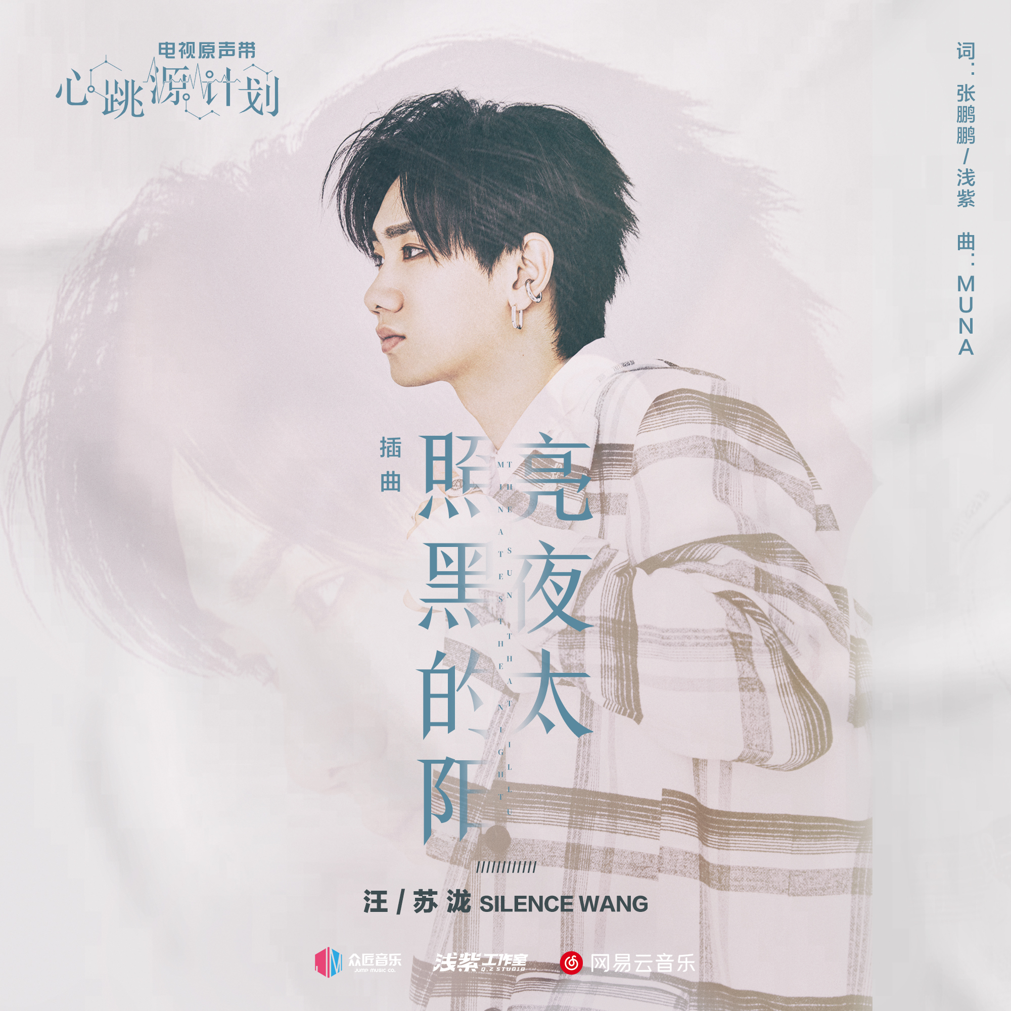 The Sun That Illuminates The Dark Night照亮黑夜的太阳(Zhao Liang Hei Ye De Tai Yang) Broker OST By Silence Wang汪苏泷