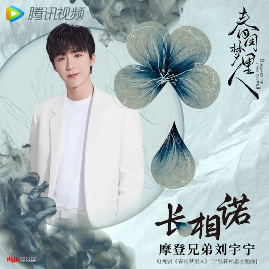 Long Promise长相诺(Chang Xiang Nuo) Romance of a Twin Flower OST By Liu Yuning刘宇宁