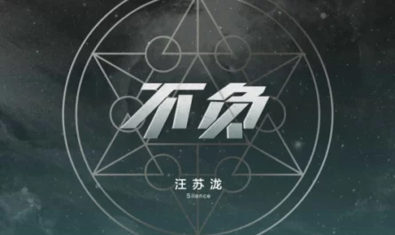 Live Up To不负(Bu Fu) The King of Blaze OST By Silence Wang汪苏泷