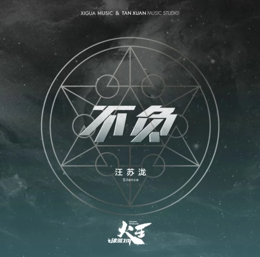 Live Up To不负(Bu Fu) The King of Blaze OST By Silence Wang汪苏泷