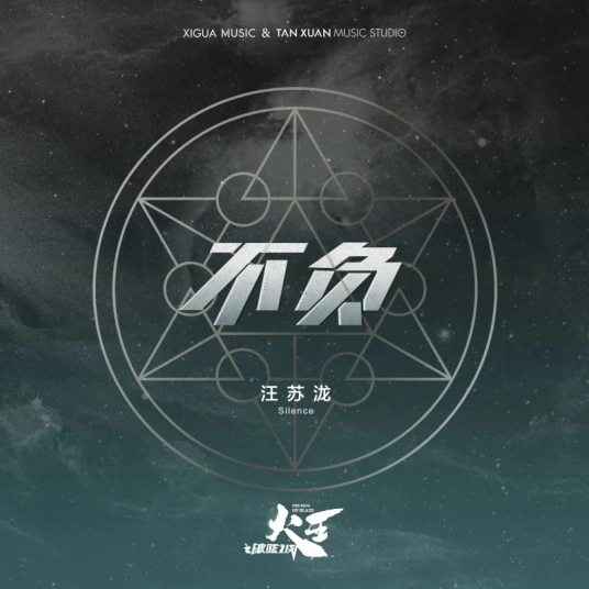 Live Up To不负(Bu Fu) The King of Blaze OST By Silence Wang汪苏泷