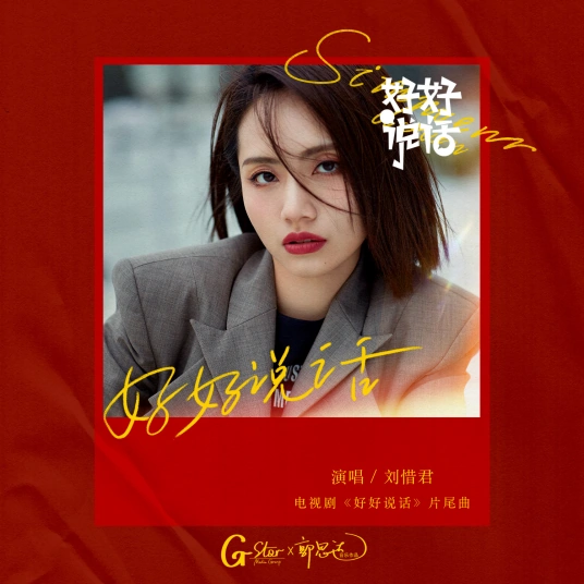 Proper Conversation好好说话(Hao Hao Shuo Hua) Simmer Down OST By Sara Liu Xijun刘惜君