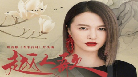 The Yue Folk's Song越人歌(Yue Ren Ge) Palace of Devotion OST By Sitar Tan Weiwei谭维维