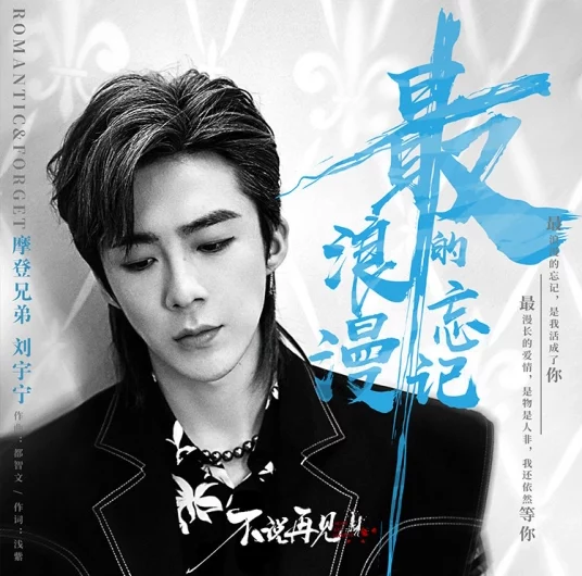 Romantic & Forget最浪漫的忘记(Zui Lang Man De Wang Ji) Never Say Goodbye OST By Liu Yuning刘宇宁