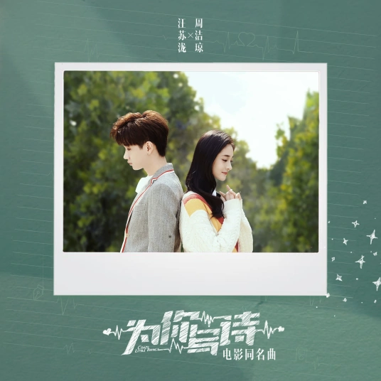 Writing Poems For You为你写诗(Wei Ni Xie Shi) Crazy Little Things OST By Silence Wang汪苏泷 & Kyulkyung周洁琼