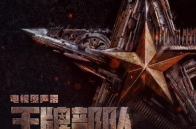 Horn of Brothers兄弟号角(Xiong Di Hao Jiao) Ace Troops OST By Silence Wang汪苏泷