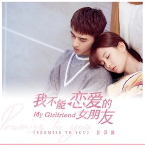 Promise To You/My Girlfriend OST By Silence Wang汪苏泷