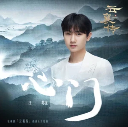 Heart Gate心门(Xin Men) The Ingenious One OST By Silence Wang汪苏泷