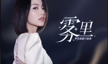 In The Mist雾里(Wu Li) Fantasy Westward Journey OST By Sara Liu Xijun刘惜君