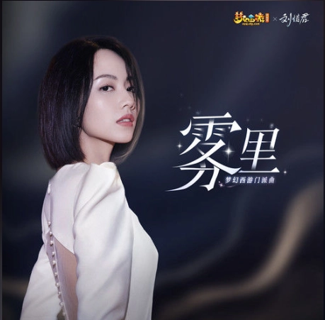 In The Mist雾里(Wu Li) Fantasy Westward Journey OST By Sara Liu Xijun刘惜君