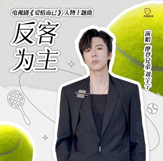 Guest Becomes Host反客为主(Fan Ke Wei Zhu) Nothing But You OST By Liu Yuning刘宇宁