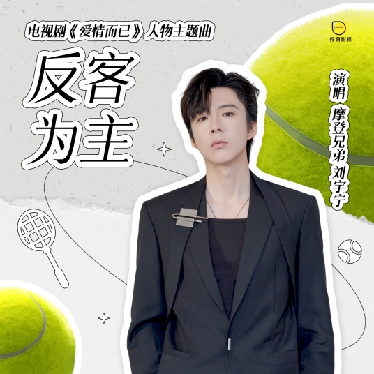 Guest Becomes Host反客为主(Fan Ke Wei Zhu) Nothing But You OST By Liu Yuning刘宇宁