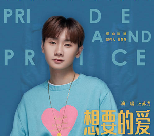 The Love I Want想要的爱(Xiang Yao De Ai) Pride and Price OST By Silence Wang汪苏泷