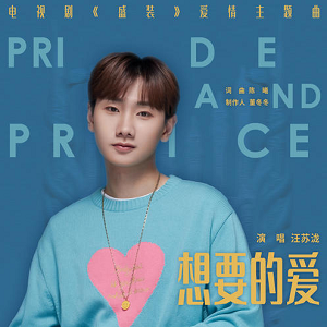 The Love I Want想要的爱(Xiang Yao De Ai) Pride and Price OST By Silence Wang汪苏泷
