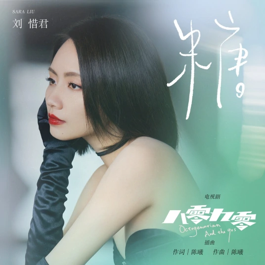 Candy糖(Tang) Octogenarian and The 90s OST By Sara Liu Xijun刘惜君