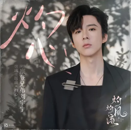 Scorching Heart灼心(Zhuo Xin) The Legend of Zhuohua OST By Liu Yuning刘宇宁