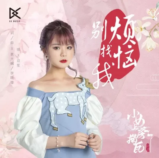Troubles, Go Away烦恼别找我(Fan Nao Bie Zhao Wo) The Sweet Girl OST By Shuang Sheng双笙