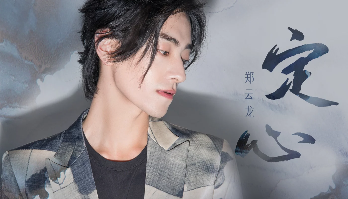 My Heart Is Set定心(Ding Xin) One And Only OST By Zheng Yunlong郑云龙