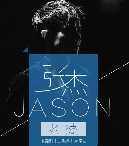 Wife老婆(Lao Po) The Legendary Sniper OST By Jason Zhang Jie张杰