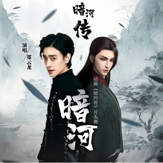 Dark River暗河(An He) Tales of Dark River OST By Zheng Yunlong郑云龙