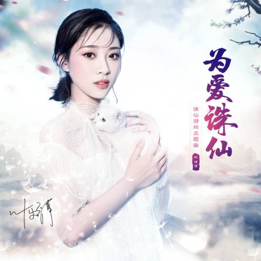 For Love为爱诛仙(Wei Ai Zhu Xian) Jade Dynasty OST By Ye Xuanqing叶炫清