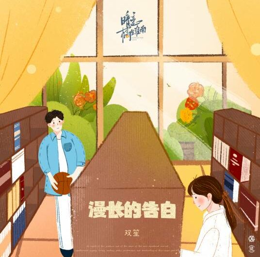 A Long Confession漫长的告白(Man Chang De Gao Bai) Unrequited Love OST By Shuang Sheng双笙