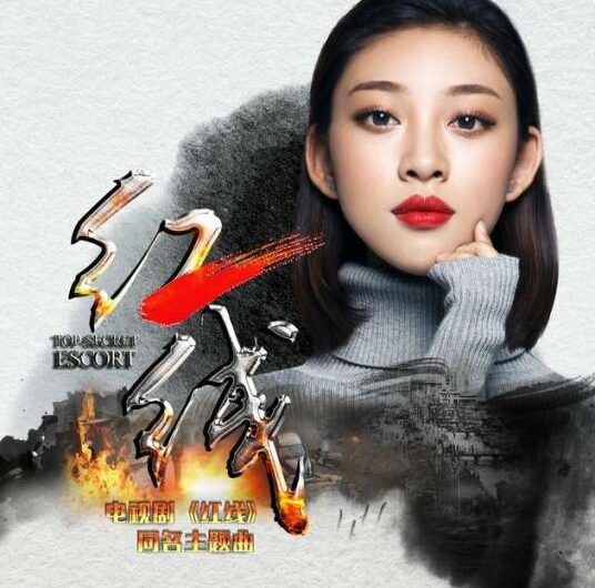 Red Line红线(Hong Xian) Top Secret Escort OST By Ye Xuanqing叶炫清
