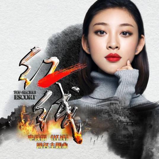Red Line红线(Hong Xian) Top Secret Escort OST By Ye Xuanqing叶炫清