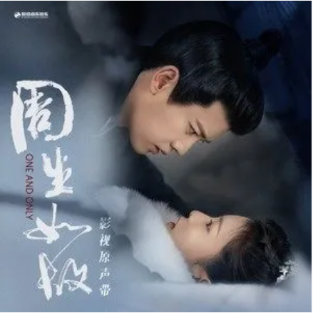 If若(Ruo) One And Only OST By Vanessa Jin Wenqi金玟岐