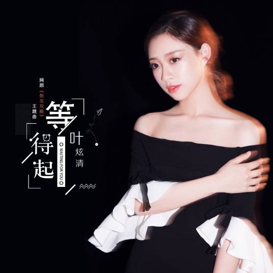 I Can Afford To Wait等得起(Deng De Qi) The Story of Souls From Endless Books By Ye Xuanqing叶炫清