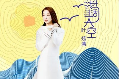 Broad Sky海阔天空(Hai Kuo Tian Kong) Go Go Squid OST By Ye Xuanqing叶炫清