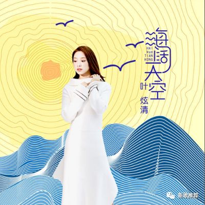Broad Sky海阔天空(Hai Kuo Tian Kong) Go Go Squid OST By Ye Xuanqing叶炫清