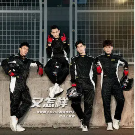 So What又怎样(You Zen Yang) Gentlemen of East 8th OST By Lu Hu陆虎 & Hans Zhang张翰