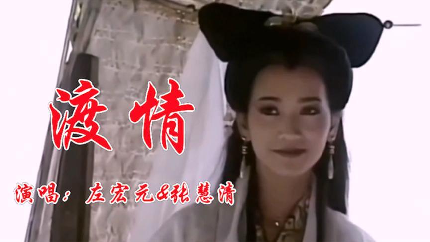 Cross Love渡情(Du Qing) New Legend of Madame White Snake OST By Zhang Huiqing张慧清 & Tso Hung-Yuan左宏元(The Original)