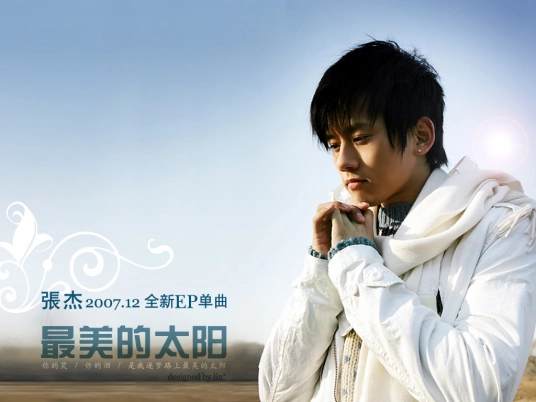 The Most Beautiful Sun最美的太阳(Zui Mei De Tai Yang) By Jason Zhang Jie张杰