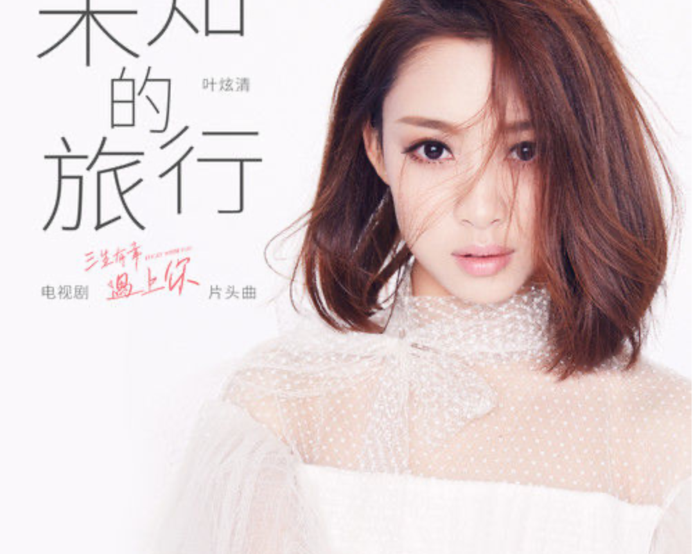Travel The Unknown未知的旅行(Wei Zhi De Lv Xing) Lucky With You OST By Ye Xuanqing叶炫清