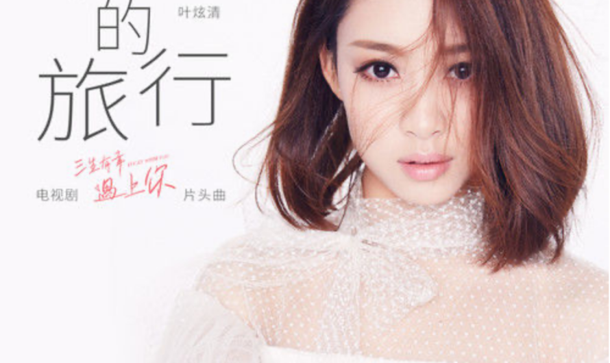 Travel The Unknown未知的旅行(Wei Zhi De Lv Xing) Lucky With You OST By Ye Xuanqing叶炫清