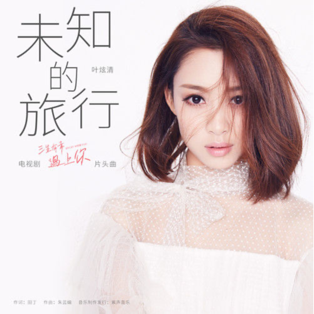 Travel The Unknown未知的旅行(Wei Zhi De Lv Xing) Lucky With You OST By Ye Xuanqing叶炫清