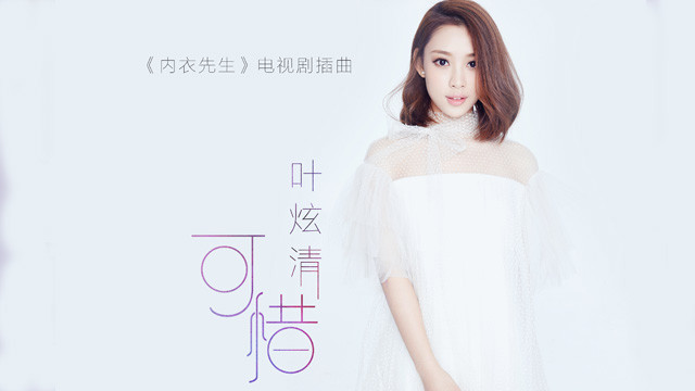 Pity可惜(Ke Xi) Double Life OST By Ye Xuanqing叶炫清