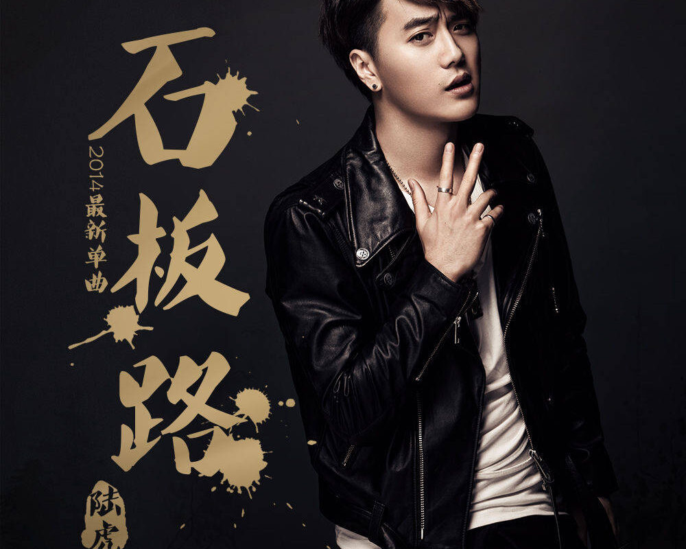 Flagstone Road石板路(Shi Ban Lu) Moment in Peking OST By Lu Hu陆虎