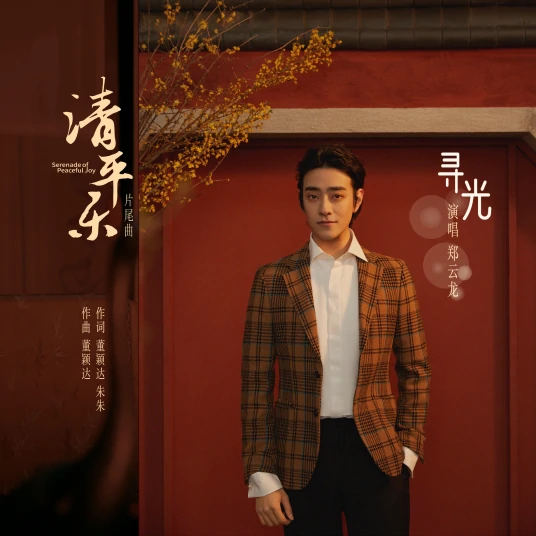 Searching for Light寻光(Xun Guang) Serenade of Peaceful Joy OST By Zheng Yunlong郑云龙