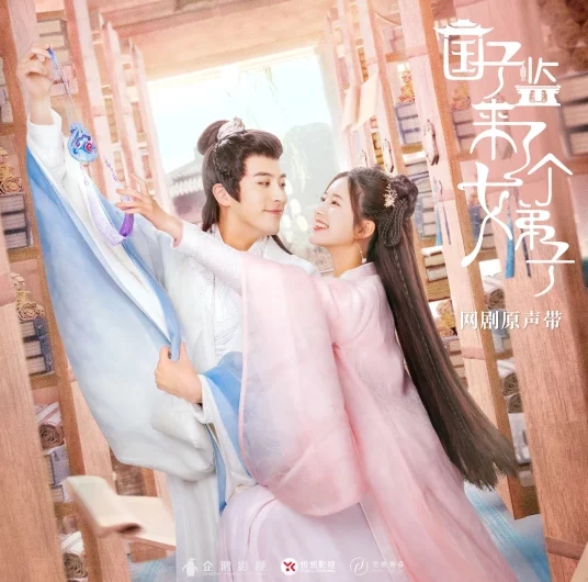 Life生世(Sheng Shi) A Female Student Arrives at the Imperial College OST By Ye Xuanqing叶炫清 & Finn Liu Fengyao刘凤瑶