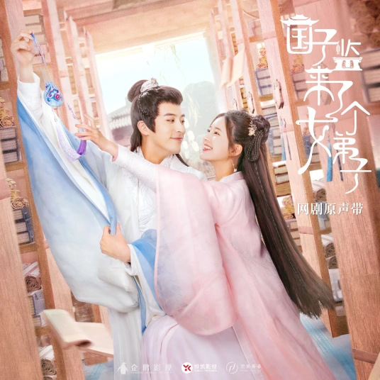Life生世(Sheng Shi) A Female Student Arrives at the Imperial College OST By Ye Xuanqing叶炫清 & Finn Liu Fengyao刘凤瑶