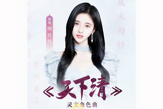 A Clear World天下清(Tian Xia Qing) Heaven Official's Blessing OST By Ju Jingyi鞠婧祎