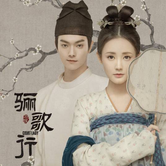 Ten Thousand Miles万里(Wan Li) Court Lady OST By Lu Hu陆虎