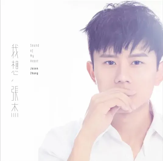 Sound Of My Heart我想(Wo Xiang) By Jason Zhang Jie张杰