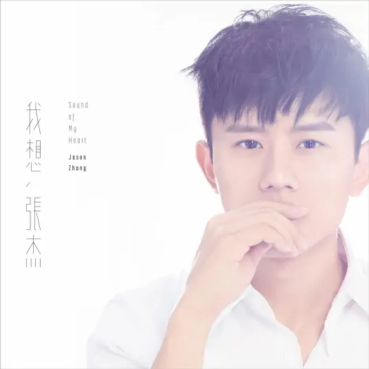 Sound Of My Heart我想(Wo Xiang) By Jason Zhang Jie张杰