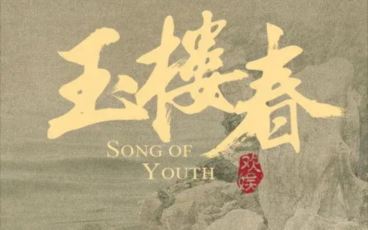 Washing Gauze浣纱记(Huan Sha Ji) Song Of Youth OST By Lu Hu陆虎 & Yin Jun尹俊