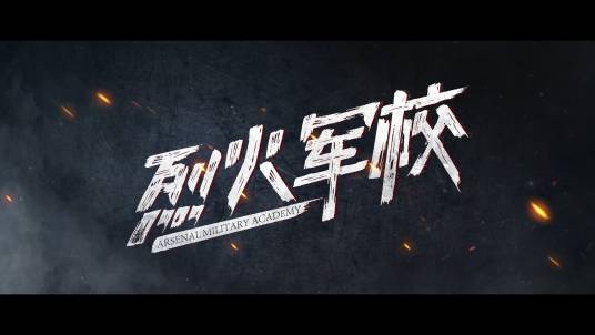 Soldier战士(Zhan Shi) Arsenal Military Academy OST By Lu Hu陆虎