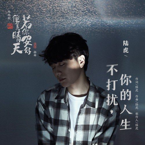 I Won't Disturb Your Life不打扰，你的人生(Bu Da Rao, Ni De Ren Sheng) Sunshine of My Life OST By Lu Hu陆虎